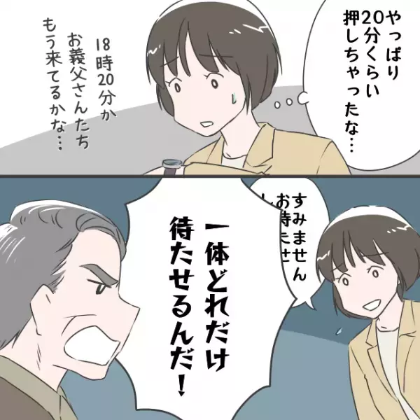 集合時間10分前…義父「一体どれだけ待たせるんだ！」なぜか大激怒！？その”理不尽な要求”に言葉を失った。