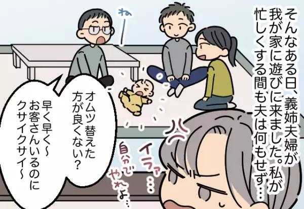 ＜お義姉さん、ありがとう！＞夫「臭うからオムツ変えて」育児を嫁に押し付けた！？→義姉の”思わぬ任命式”で夫改心！！