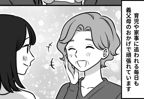 【義父母に感謝…】家事を”ほぼ全負担”の日々にウンザリ…→義父母の「献身的な協力」のおかげで毎日頑張れています！