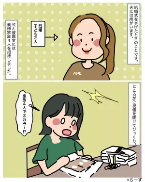 義姉家族「ご祝儀は3万円ね！」私「私は5万円出したのに…」→挙式後に発覚した”義姉のセコイ行動”にモヤモヤ…。