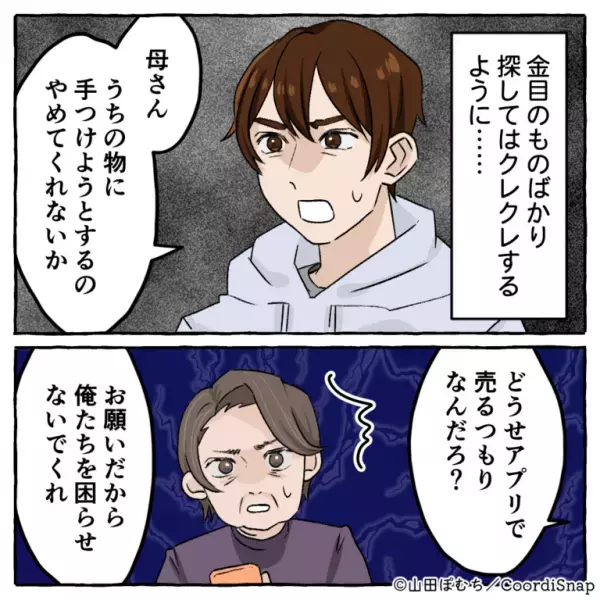 【義母を論破した夫】義母が来訪する度『金目のモノ』を物色され…→反論できない”嫁の代わり”に夫が動き出す！！