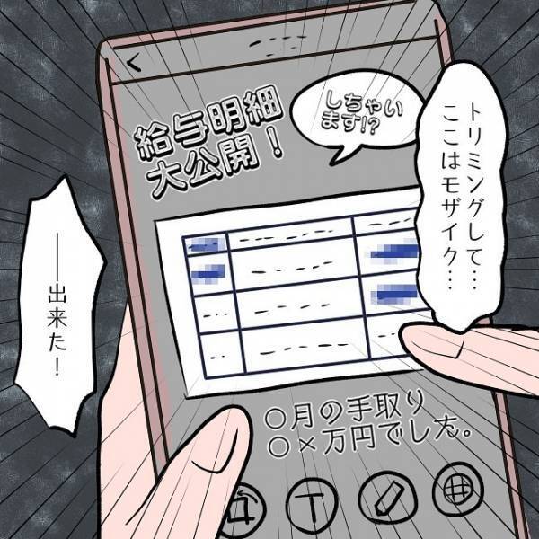 「すぐ消せるんだし…」妻が夫の”給料明細”をネットにアップロード…！？→SNSに載せてバズを狙う妻に唖然…