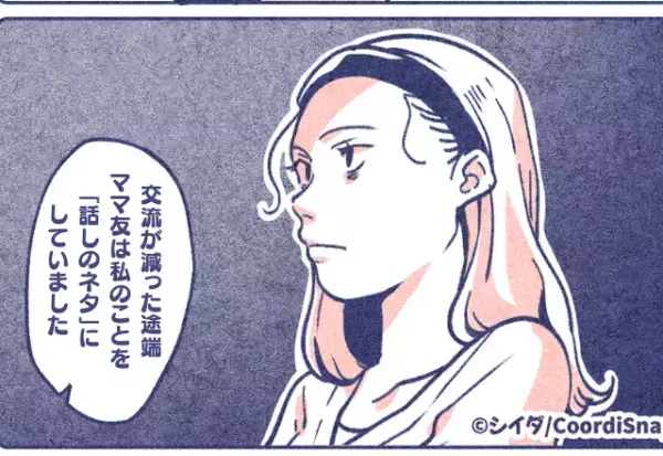 交流が減ったママ友が…私の悪口や身内トラブルを「話のネタ」に…？→非常識すぎる行動で絶縁状態になった…