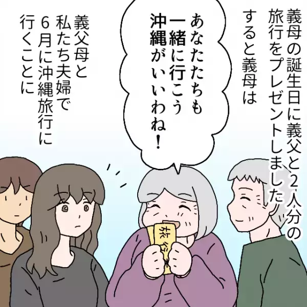 義母の誕生日に『4人の沖縄旅行』をプレゼントするも…→迎えた当日、義母の”無神経な発言”で旅行が台無しに！？