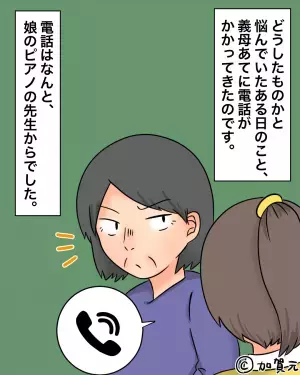 義母「恥ずかしい演奏しないで！」→娘の努力を全否定！？すると後日…”1本の電話”で義母が論破されることに！！