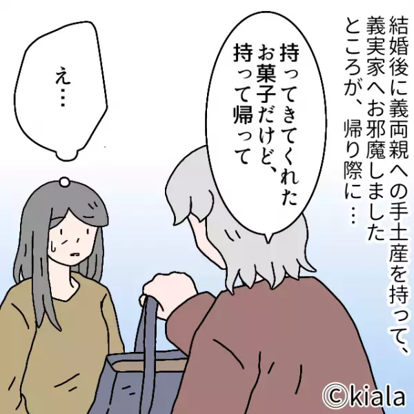＜夫よ、ナイス！＞義母「これ、持って帰って」手土産を突き返された…次の瞬間！？”温厚な夫の一喝”でスカッと解決！