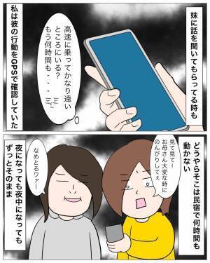 彼の浮気を”彼の妹”に相談…「刺激が欲しかったんじゃない？」味方になってくれず…→翌朝、彼のGPSに異変が！？