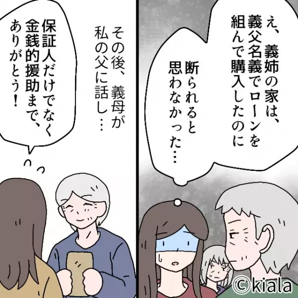 新居購入時『保証人を拒否した義父』→仕方なく実父に頼むと…後日始まった”義母の迷惑行為”に大激怒！！