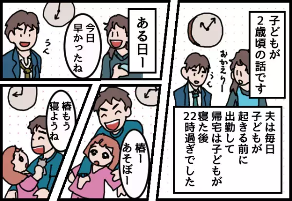 ＜娘よ、ナイス一言！＞珍しく”早期帰宅”をした夫。その後娘と遊ぶも…→寝る前に放った”娘のどぎつい一言”で夫撃沈！
