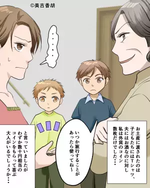 息子「おばあちゃん、意地悪だね」→義母が海外旅行後”お土産の内容”に嫁困惑！？2人の息子が”強烈な指摘”で反撃開始！