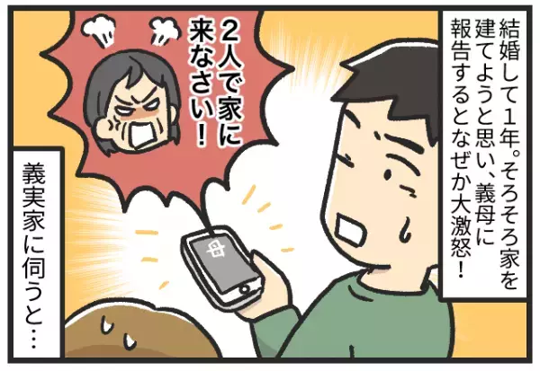 夫「今度家建てようかと…」義母「嫁と一緒に来なさい！」→義実家到着後、義母が”逆上したワケを知り言葉を失った。