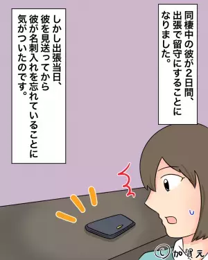 【名刺入れが暴いた彼のウソ】出張なのに『彼の名刺入れ』が机上に！？会社に連絡後…知人から”予想外の事実を聞くことに！