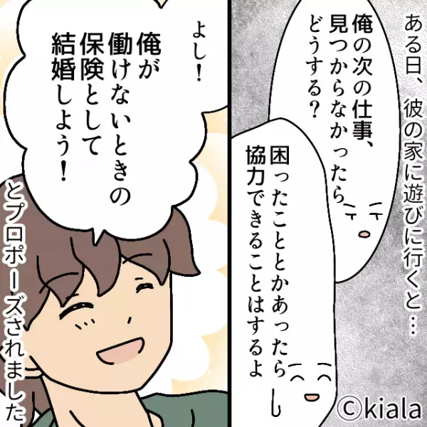 求職中の彼から『突然のプロポーズ』が。感動のシーンかと思いきや！？→100年の恋も冷める”彼の考え”に別れを決意！