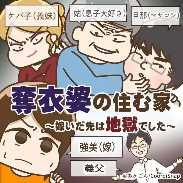 嫁「お義母さん、何で知ってるの…？」なぜか”嫁の動向”を義母に知られていた…→やりたい放題の”義母の言動”に唖然…！