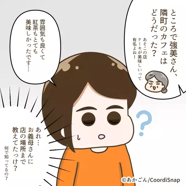 嫁「お義母さん、何で知ってるの…？」なぜか”嫁の動向”を義母に知られていた…→やりたい放題の”義母の言動”に唖然…！
