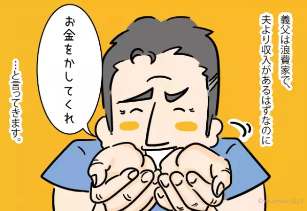 義父「今月の生活費が…」嫁「またかよ」度重なる”金銭の要求”に頭を抱える中…→義父の”更なる仕打ち”で家計に危機が！