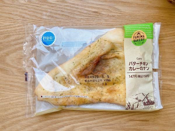 驚くほどもっちり食感♡「食べ応えばっちり」ランチにおすすめ！【ファミリーマート】”バターチキンカレーのナン”