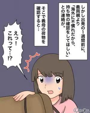 海外挙式直前…義母「持ち物確認して！」→指示通り荷物を開いた途端、中から”出てきたモノ”にギョッとした。