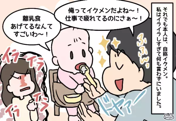 ＜お義兄さん、ありがとう！＞夫「俺ってイクメンだわ～」私「離乳食あげただけでしょ…」→義兄の”鋭い指摘”で夫を大論破！