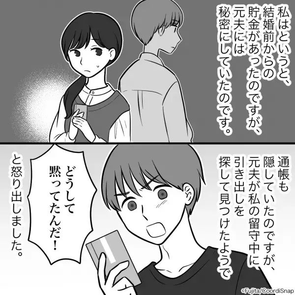 【私の通帳が…消えた！？】義父から『金銭面の相談』があった後日…→元夫の”セコイ行動”でとばっちりを受ける羽目に！！