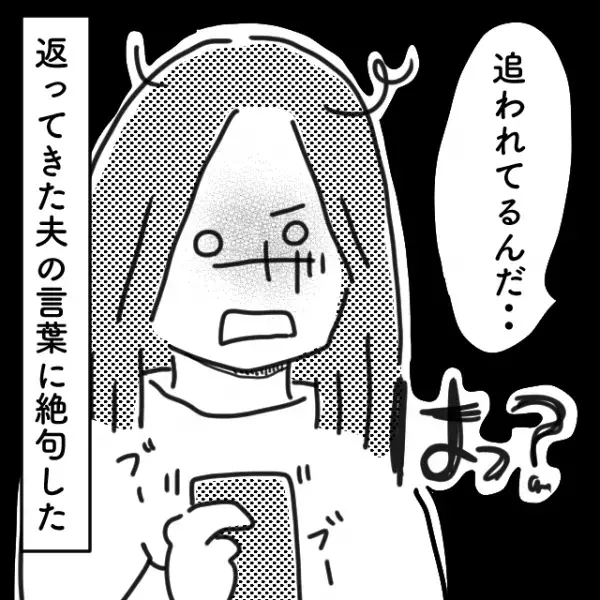 ＜夫の様子がおかしい…＞”見知らぬ番号”から何度も電話が！？→「はっ？」夫に聞くと【衝撃の事実】が発覚…