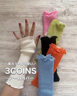 「大人気になりそうな予感」♡【3COINS】に急げ！ 着け心地・可愛さ◎「アームカバー」