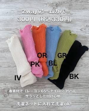 「大人気になりそうな予感」♡【3COINS】に急げ！ 着け心地・可愛さ◎「アームカバー」