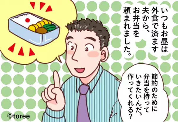 【嫁を悲しませた弁当】夫「節約のために弁当作って！」要望に応えるも…→夫の”酷な裏切り行為”で弁当が台無しに！！