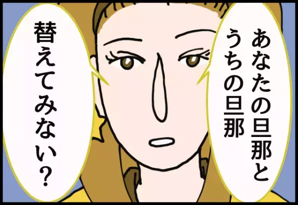 ママ友「あなたの旦那、好みなんだよね～」嫌気がさして去ろうとすると…→ママ友の”信じられない提案”に背筋が凍った。