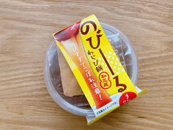 とろとろ食感がおいしい！「驚くほどのびます！」夏にぴったり！【ローソン】徳島産業のびーるわらび餅