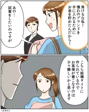 若い私を見た途端『接客態度を変えた』店員。試着を申し出るも…→”トンデモナイ偏見”で見下される羽目に！！