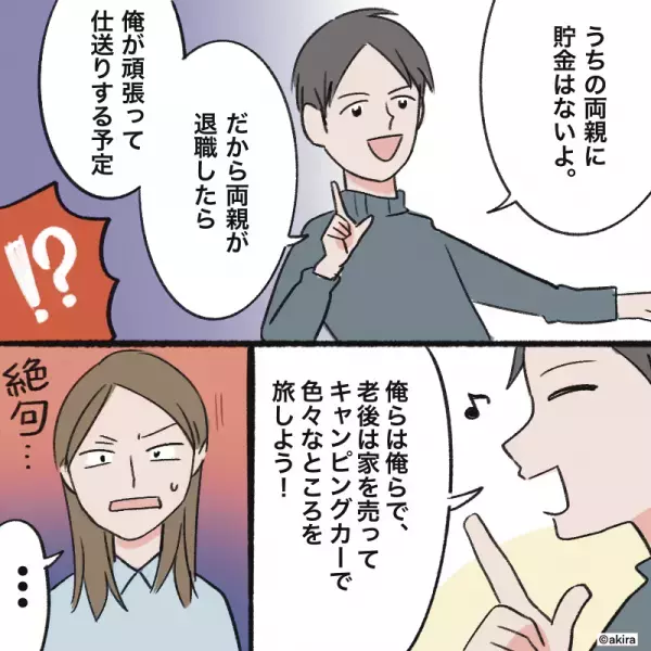 【夫が…家の売却計画を！？】老後資金の”貯め方”を語りだした夫。その”理解し難い”内容に嫁大焦り！！