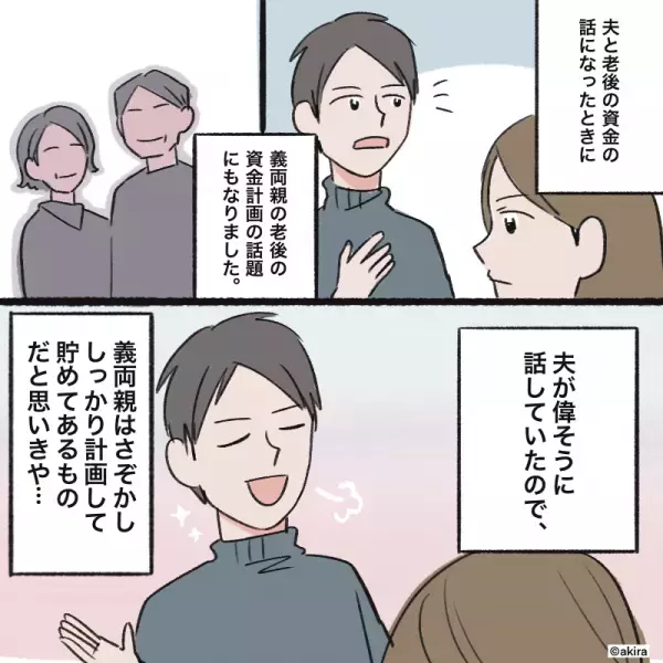 【夫が…家の売却計画を！？】老後資金の”貯め方”を語りだした夫。その”理解し難い”内容に嫁大焦り！！