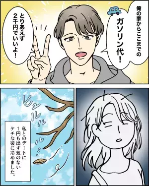 デート代を『全額支払わせる彼』が…2千円を追加要求！？→その”驚きの内訳”を知り、一瞬で気持ちが冷めた。