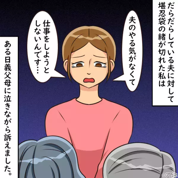 新居購入後『再就職先しない夫』のせいで家計に危機が！？義両親に相談するも…→的外れな”解決方法”に大激怒！！