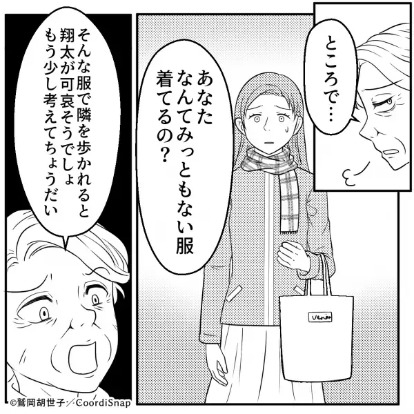 嫁の服装を見た瞬間”衝撃発言”をする夫贔屓な義母…→「母さん…」見かねた夫が義母に反撃開始…！