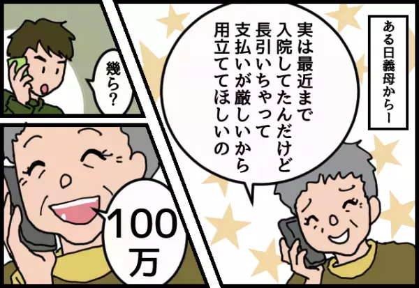 義母「100万円立て替えて？」→夫にかかってきた不審な電話。問い詰めた後【発覚した裏事情】に怒りがこみ上げた！！
