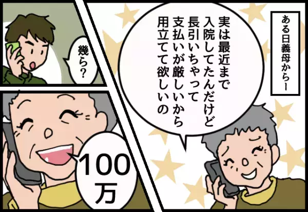 義母「100万円立て替えて？」→夫にかかってきた不審な電話。問い詰めた後【発覚した裏事情】に怒りがこみ上げた！！