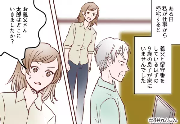 義父に預けた『息子が行方不明』に！？決死の捜索の末、無事保護するも…→義父が放った”心無い暴言”に怒り心頭！！