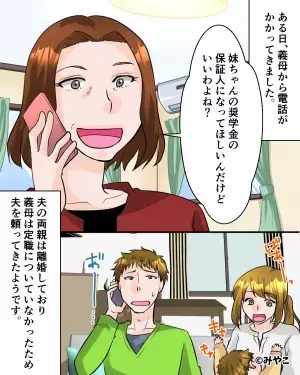 ＜夫よ、ナイス！＞義母が『奨学金の保証人』を要求。断るとまさかの逆上！？→”夫の鋭い勘”でビシッと突き返す！！