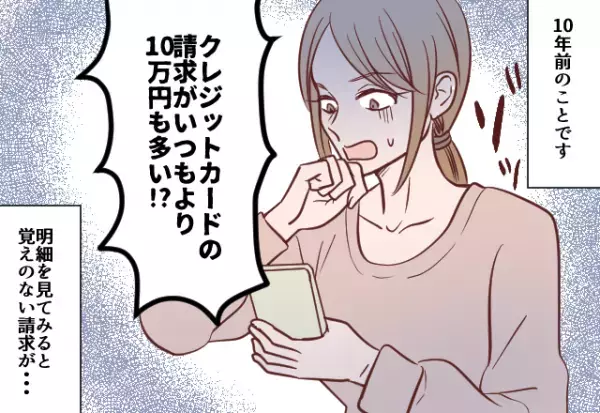 10万も増えた『クレカの明細』→犯人は義父だった！？その”驚きの使い道”を知り、謝罪する事態に！！
