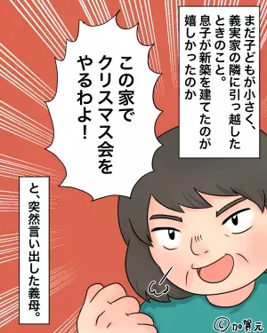 新居完成後…義母「この家でパーティーしよう！」→渋々受け入れるも、そこから始まった”地獄の時間”に肩を落とした。