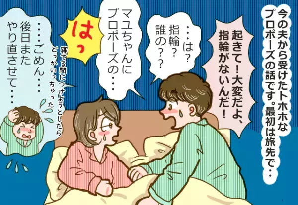 旅行先で『寝起きプロポーズ』をしてきた彼。後日やり直しをするも…→”3度も失敗した”プロポーズ内容に思わず苦笑。