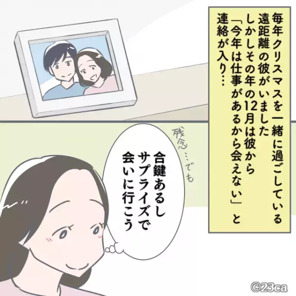 私「会いに来たよ！」彼「お前…誰？」→遠距離恋愛中の彼から届いたLINE。そこで”発覚した裏事情”で最悪のクリスマスに！！