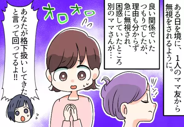 ある日を境に『無視をし始めたママ友』。不審に思った数日後…無視を決めた”驚きのキッカケ”を知り絶縁を決意！！