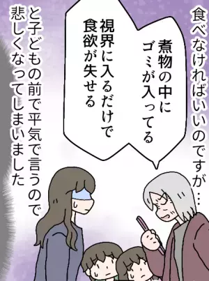 義母「煮物にゴミが入ってる」私「じゃあ食べるなよ…」不穏な空気が流れる中…→嫁が”笑顔の猛反撃”を食らわせる！！