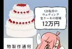 友人『ウェディングケーキ作って！120人分！』相場は”12万円”なのに…材料費を請求すると→【非常識な要求】に唖然！