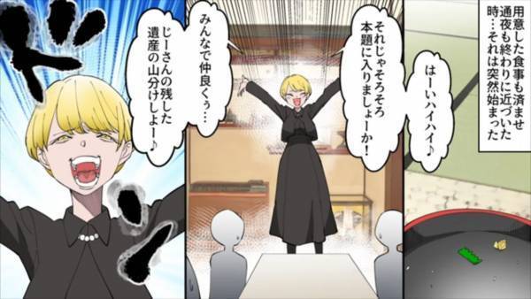 従姉妹「遺産の山分けしよー♪」祖父の通夜で”失礼発言”を連発！？→従姉妹の”提案”に親戚一同唖然…