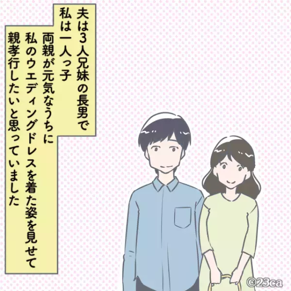 結婚挨拶後「結婚式は挙げるな！」と義母から命令が！？→後日知った”参列を拒否するワケ”に言葉を失った…