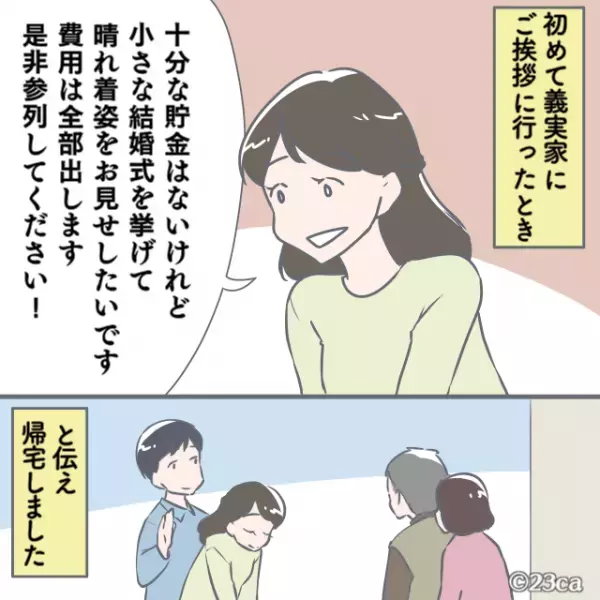 結婚挨拶後「結婚式は挙げるな！」と義母から命令が！？→後日知った”参列を拒否するワケ”に言葉を失った…